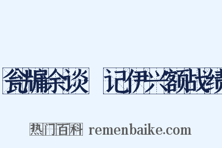 瓮牖余谈·记伊兴额战绩是什么意思的图片